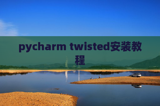 pycharm twisted安装教程 pycharm twisted安装教程