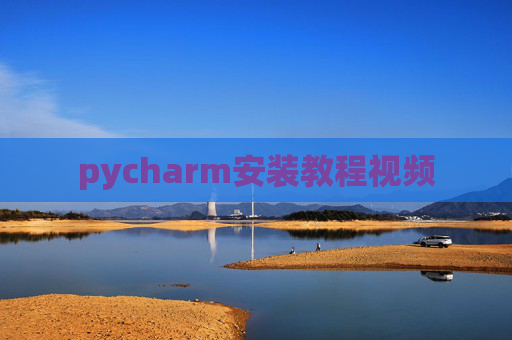 pycharm安装教程视频